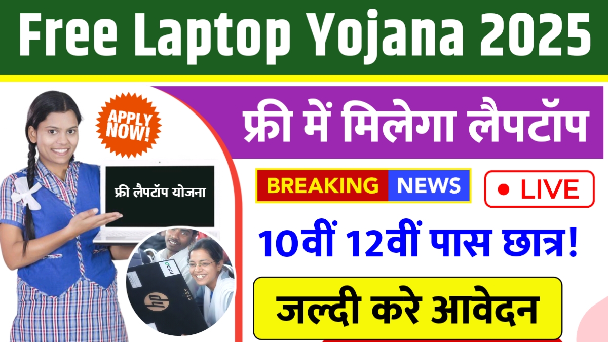 Free Laptop Yojana 2025