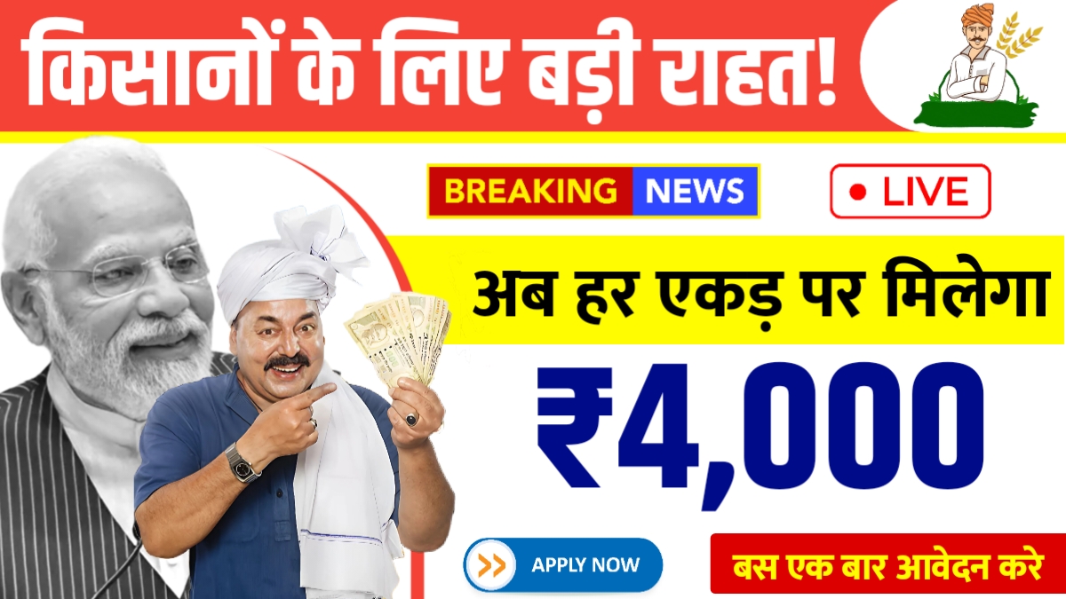 4000 per acre scheme for farmers