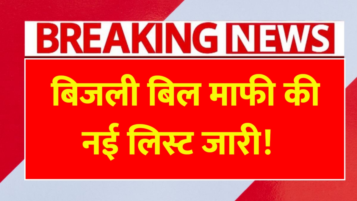 Bijli Bill Mafi Yojana List