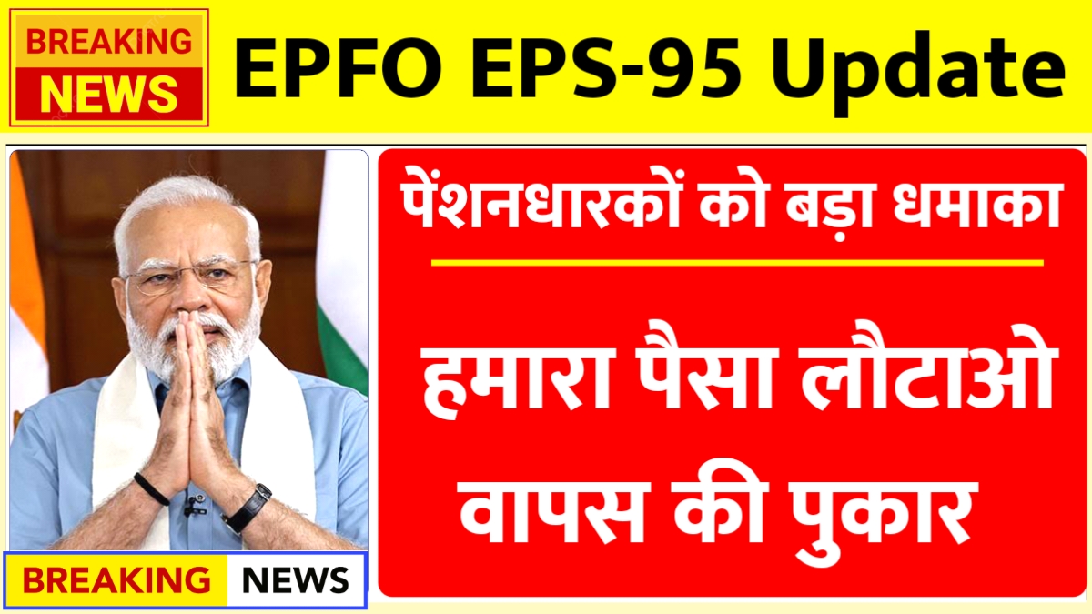 EPFO EPS-95 Big Update