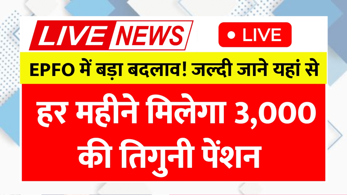 EPFO Pension Update 2025