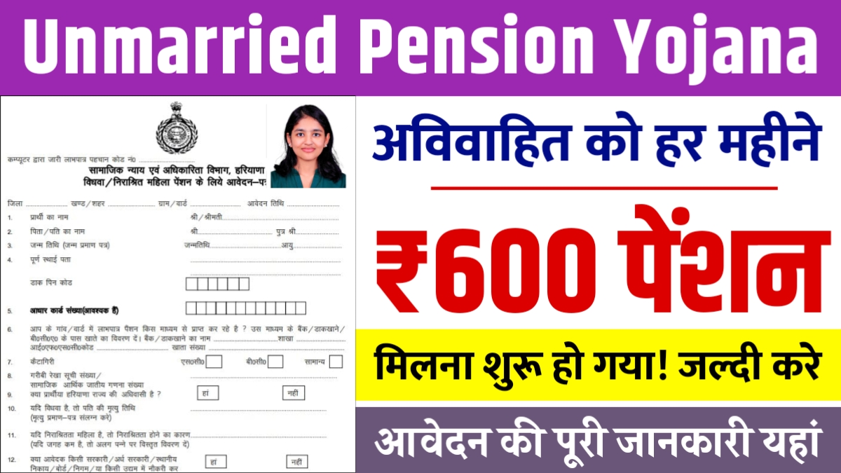 Unmarried Pension Yojana 2025